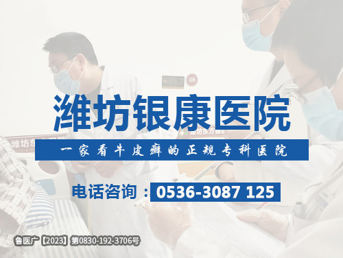 濰坊銀康醫院治療牛皮癬專科