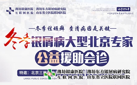 2022年冬季牛皮癬·京魯專家公益會診