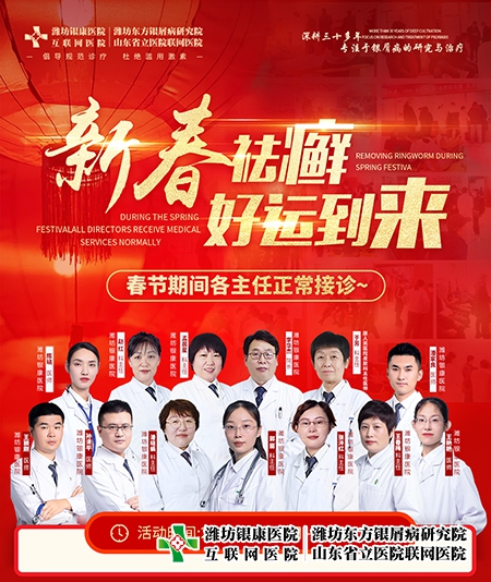 山東銀屑病專科醫(yī)院2023春節(jié)正常接診 山東銀屑病專科醫(yī)院2023春節(jié)正常接診