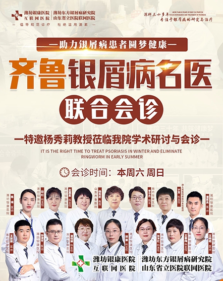 濰坊銀康醫(yī)院2023齊魯銀屑病名醫(yī)聯(lián)合會診