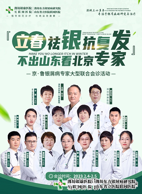 2023年2月4日-5日[立春祛銀抗復發-不出山東看北京專家]·京魯大型牛皮癬專家聯合會診活動