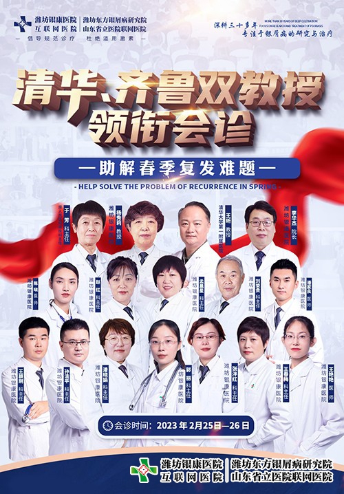 清華·齊魯教授領銜會診助解春季銀屑病復發難題 清華·齊魯教授領銜會診助解春季銀屑病復發難題