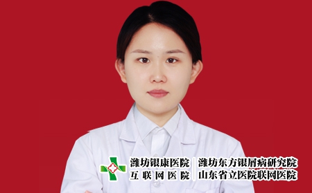 濰坊銀康醫院皮膚科主任宮曉娜