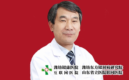 濰坊銀康醫院皮膚科主任王尚和