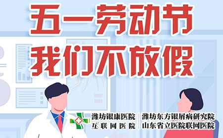 濰坊東方銀屑病醫院五一國際勞動節可確保正常就醫