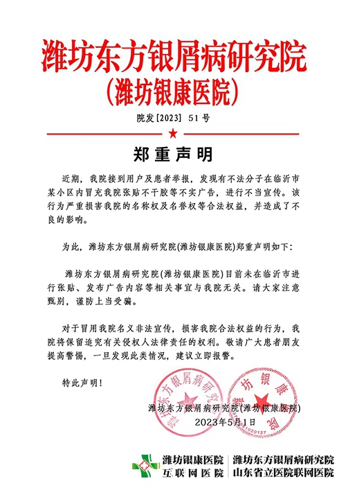 【告知】濰坊東方銀屑病研究院(濰坊銀康醫(yī)院)鄭重聲明