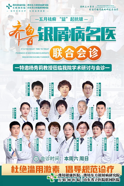 5月齊魯銀屑病專家聯合公益會診，咨詢電話0536-3087125