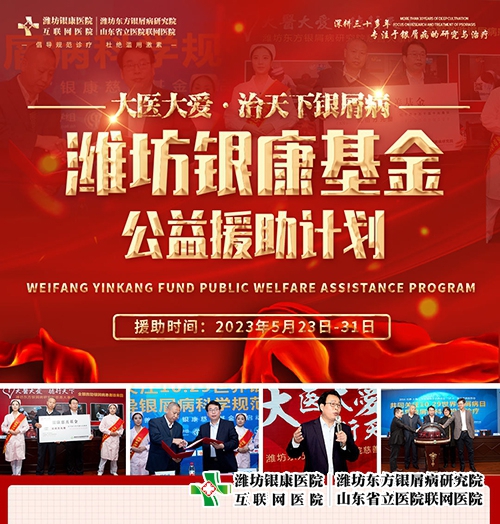 濰坊銀康基金公益援助計劃，預約微信：15336462120
