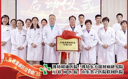 6月22號,兒童銀屑病防治專病門診在濰坊東方銀屑病研究院(濰坊銀康醫院)正式揭牌成立。院長李華杰發表致辭,北京清華大學第一附屬醫院王昕教授等人參加了本次的揭牌活動。 兒童銀屑病是一種由遺傳及環境因素共同誘發的慢性、炎癥性的免疫介導疾病,具有病情頑固、反復發作的特性,長期以來都是皮膚科領域中的棘手問題。目前,全國兒童銀屑病患者約為40萬且發病率具有上升的趨勢。在如此之大的群體中,有許多兒童患者存在治療不規范、誤診、誤治等情況,嚴重影響到患兒的身心健康。在此環境下,濰坊東方銀屑病研究院(濰坊銀康醫院)合理利用現有醫療資源,快速組建專家團隊,營造溫馨舒適的就診環境,不斷提升銀屑病規范化治療水平。 兒童是人類未來的希望,兒童銀屑病健康事業是一項關系人類健康的基礎工程,而具體到構成社會的每一個家庭,兒童的健康直接影響到家庭幸福質量。兒童銀屑病防治專病門診的成立,旨在為兒童銀屑病患者提供更加規范、精確、專項的治療方案,使兒童銀屑病患者的近期療效和長期穩定效益最大化,在幫助兒童銀屑病患者早日擺脫銀屑病的同時,對家庭幸福之路的重建也具有重大積極意義,進而利于人類整體發展亦是題中應有之義。 未來,濰坊東方銀屑病研究院(濰坊銀康醫院)將在此基礎之上,進一步探索更加規范、有效、精準的個性化診療方案堅持推行臨床治療精準化、專病專科中心化、臨床研究成果化,助力兒童銀屑病的規范化治療向前邁進一步。 6月22號,兒童銀屑病防治專病門診在濰坊東方銀屑病研究院(濰坊銀康醫院)正式揭牌成立。院長李華杰發表致辭,北京清華大學第一附屬醫院王昕教授等人參加了本次的揭牌活動。 兒童銀屑病是一種由遺傳及環境因素共同誘發的慢性、炎癥性的免疫介導疾病,具有病情頑固、反復發作的特性,長期以來都是皮膚科領域中的棘手問題。目前,全國兒童銀屑病患者約為40萬且發病率具有上升的趨勢。在如此之大的群體中,有許多兒童患者存在治療不規范、誤診、誤治等情況,嚴重影響到患兒的身心健康。在此環境下,濰坊東方銀屑病研究院(濰坊銀康醫院)合理利用現有醫療資源,快速組建專家團隊,營造溫馨舒適的就診環境,不斷提升銀屑病規范化治療水平。 兒童是人類未來的希望,兒童銀屑病健康事業是一項關系人類健康的基礎工程,而具體到構成社會的每一個家庭,兒童的健康直接影響到家庭幸福質量。兒童銀屑病防治專病門診的成立,旨在為兒童銀屑病患者提供更加規范、精確、專項的治療方案,使兒童銀屑病患者的近期療效和長期穩定效益最大化,在幫助兒童銀屑病患者早日擺脫銀屑病的同時,對家庭幸福之路的重建也具有重大積極意義,進而利于人類整體發展亦是題中應有之義。 未來,濰坊東方銀屑病研究院(濰坊銀康醫院)將在此基礎之上,進一步探索更加規范、有效、精準的個性化診療方案堅持推行臨床治療精準化、專病專科中心化、臨床研究成果化,助力兒童銀屑病的規范化治療向前邁進一步。