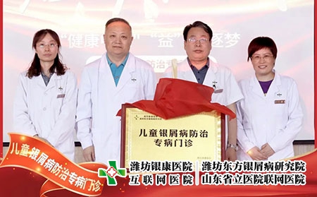 6月22號,兒童銀屑病防治專病門診在濰坊東方銀屑病研究院(濰坊銀康醫院)正式揭牌成立。院長李華杰發表致辭,北京清華大學第一附屬醫院王昕教授等人參加了本次的揭牌活動。 兒童銀屑病是一種由遺傳及環境因素共同誘發的慢性、炎癥性的免疫介導疾病,具有病情頑固、反復發作的特性,長期以來都是皮膚科領域中的棘手問題。目前,全國兒童銀屑病患者約為40萬且發病率具有上升的趨勢。在如此之大的群體中,有許多兒童患者存在治療不規范、誤診、誤治等情況,嚴重影響到患兒的身心健康。在此環境下,濰坊東方銀屑病研究院(濰坊銀康醫院)合理利用現有醫療資源,快速組建專家團隊,營造溫馨舒適的就診環境,不斷提升銀屑病規范化治療水平。 兒童是人類未來的希望,兒童銀屑病健康事業是一項關系人類健康的基礎工程,而具體到構成社會的每一個家庭,兒童的健康直接影響到家庭幸福質量。兒童銀屑病防治專病門診的成立,旨在為兒童銀屑病患者提供更加規范、精確、專項的治療方案,使兒童銀屑病患者的近期療效和長期穩定效益最大化,在幫助兒童銀屑病患者早日擺脫銀屑病的同時,對家庭幸福之路的重建也具有重大積極意義,進而利于人類整體發展亦是題中應有之義。 未來,濰坊東方銀屑病研究院(濰坊銀康醫院)將在此基礎之上,進一步探索更加規范、有效、精準的個性化診療方案堅持推行臨床治療精準化、專病專科中心化、臨床研究成果化,助力兒童銀屑病的規范化治療向前邁進一步。 6月22號,兒童銀屑病防治專病門診在濰坊東方銀屑病研究院(濰坊銀康醫院)正式揭牌成立。院長李華杰發表致辭,北京清華大學第一附屬醫院王昕教授等人參加了本次的揭牌活動。 兒童銀屑病是一種由遺傳及環境因素共同誘發的慢性、炎癥性的免疫介導疾病,具有病情頑固、反復發作的特性,長期以來都是皮膚科領域中的棘手問題。目前,全國兒童銀屑病患者約為40萬且發病率具有上升的趨勢。在如此之大的群體中,有許多兒童患者存在治療不規范、誤診、誤治等情況,嚴重影響到患兒的身心健康。在此環境下,濰坊東方銀屑病研究院(濰坊銀康醫院)合理利用現有醫療資源,快速組建專家團隊,營造溫馨舒適的就診環境,不斷提升銀屑病規范化治療水平。 兒童是人類未來的希望,兒童銀屑病健康事業是一項關系人類健康的基礎工程,而具體到構成社會的每一個家庭,兒童的健康直接影響到家庭幸福質量。兒童銀屑病防治專病門診的成立,旨在為兒童銀屑病患者提供更加規范、精確、專項的治療方案,使兒童銀屑病患者的近期療效和長期穩定效益最大化,在幫助兒童銀屑病患者早日擺脫銀屑病的同時,對家庭幸福之路的重建也具有重大積極意義,進而利于人類整體發展亦是題中應有之義。 未來,濰坊東方銀屑病研究院(濰坊銀康醫院)將在此基礎之上,進一步探索更加規范、有效、精準的個性化診療方案堅持推行臨床治療精準化、專病專科中心化、臨床研究成果化,助力兒童銀屑病的規范化治療向前邁進一步。