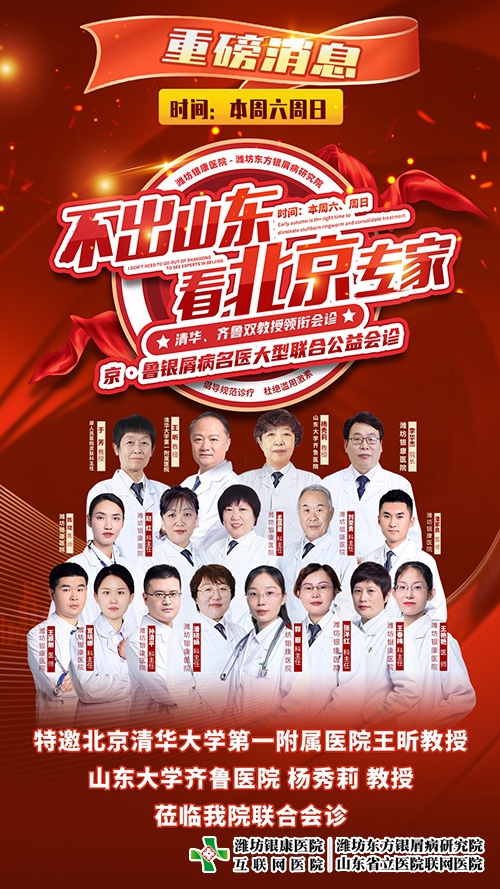 7月22-23日不出山東看北京專家-京魯銀屑病名醫大型聯合公益會診