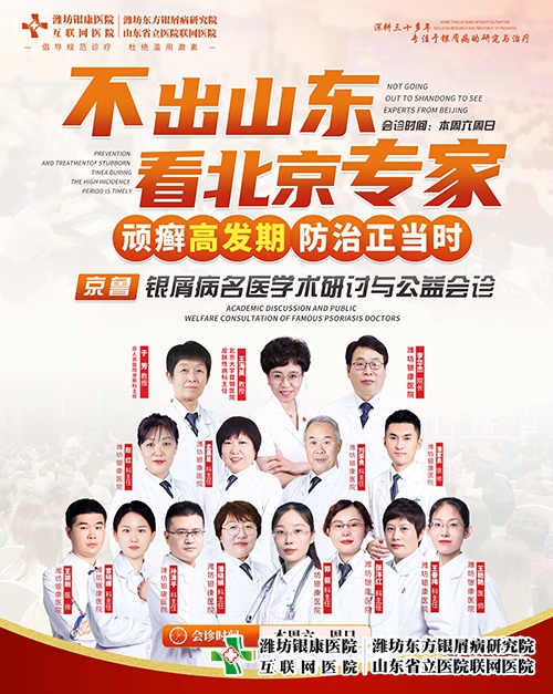 [不出山東看北京專家]京魯銀屑病名醫(yī)學(xué)術(shù)研討與公益會診