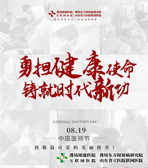 8月19日醫師節“勇擔健康使命，鑄就時代新功”