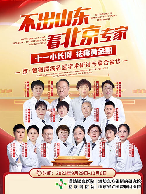 [不出山東看北京專家]濰坊銀屑病醫院-濰坊銀康醫院十一京魯銀屑病名醫聯合會診開始了！