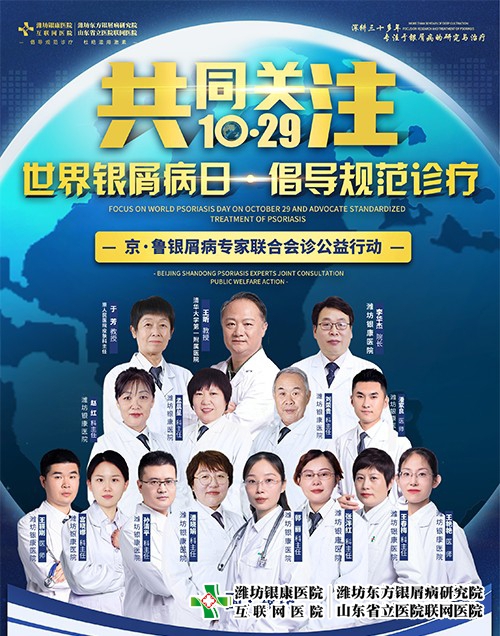1029世界銀屑病日新進展：京魯皮膚科專家開創新方案