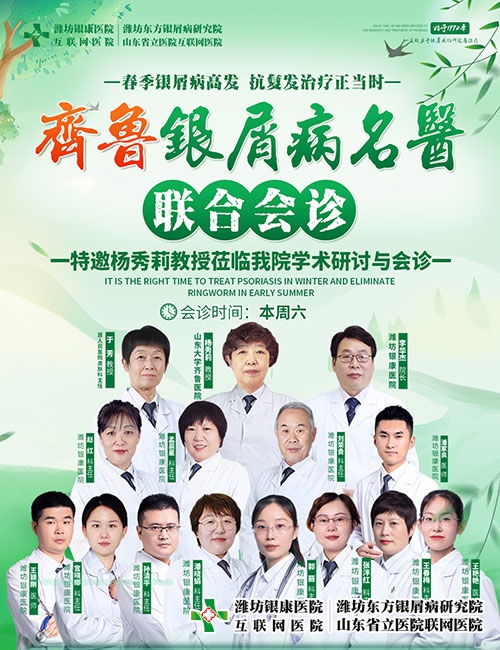 濰坊東方銀屑病研究院特邀山大三甲名醫(yī)楊秀莉教授坐客齊魯銀屑病專家會診