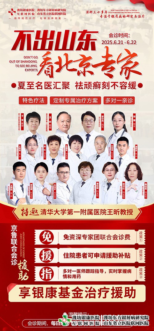 【北京專家會診】不出山東看北京專家！夏至黃金期，特邀北京專家蒞臨會診助力擺脫頑癬困擾