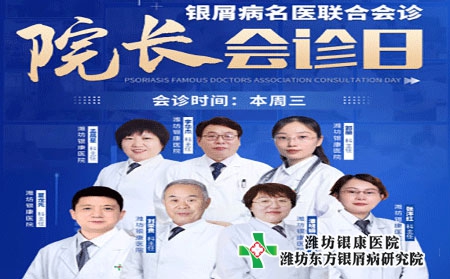 濰坊銀屑病醫院4月6日院長聯合會診銀屑病專家多對一診治
