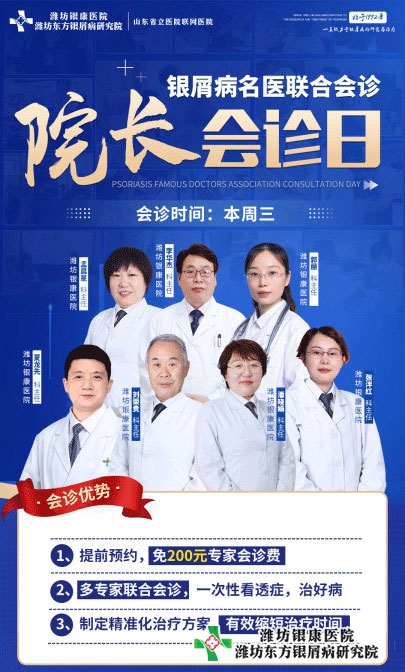 濰坊銀屑病醫院4月6日院長聯合會診銀屑病專家多對一診治