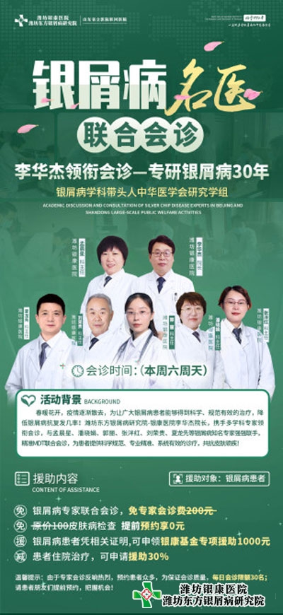 4月9日10日濰坊銀屑病醫院開啟銀屑病名醫公益聯合會診