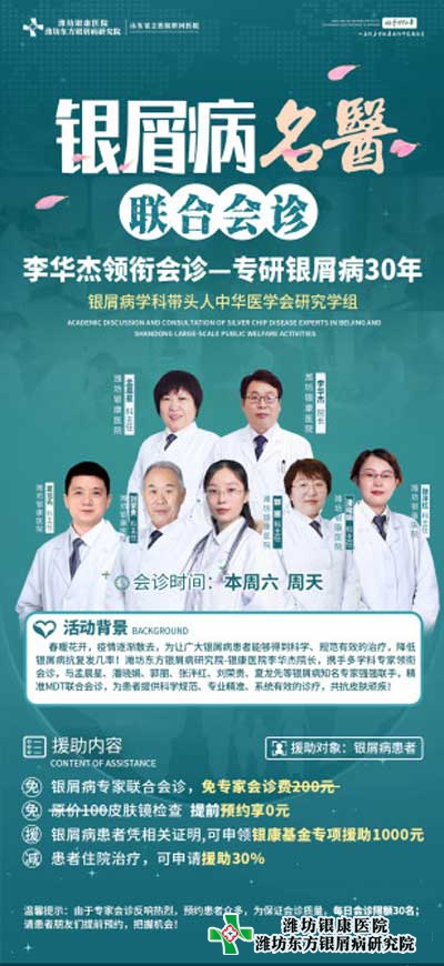 濰坊銀屑病醫院本周六周日開展銀屑病名醫多對一聯合會診