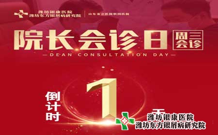 4月20日濰坊銀屑病醫院周三院長會診日 預約從速！