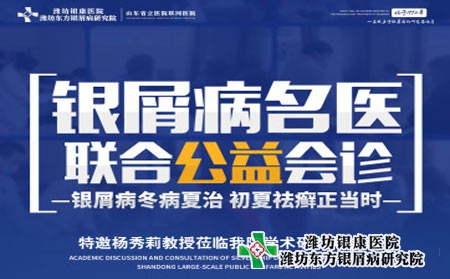 濰坊銀屑病醫院專家本周六聯合楊秀莉教授銀屑病聯合會診