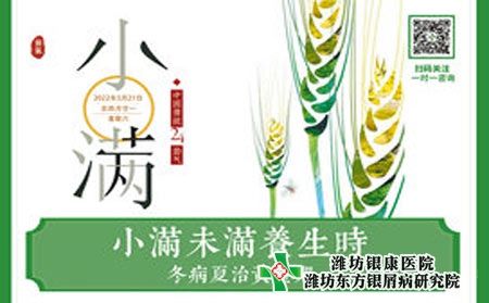 濰坊銀屑病醫院小滿養生，健康一夏 銀屑病養生指南請接收
