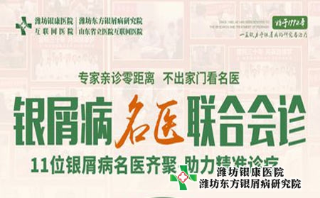 濰坊銀屑病醫(yī)院本周三開展銀屑病名醫(yī)多對一聯(lián)合會診 預(yù)約從速