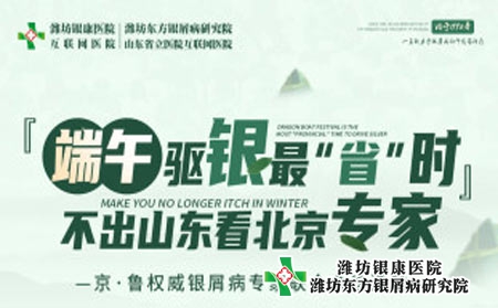 濰坊銀屑病醫(yī)院端午小長假京魯銀屑病名醫(yī)多對一聯(lián)合會診 濰坊銀屑病醫(yī)院端午小長假京魯銀屑病名醫(yī)多對一聯(lián)合會診