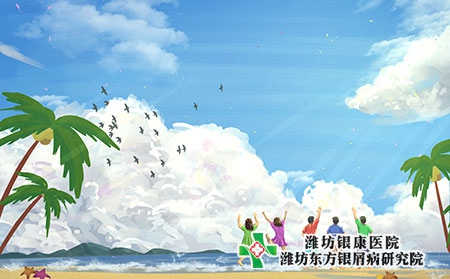 濰坊牛皮癬醫院芒種時節牛皮癬夏季養生正當時