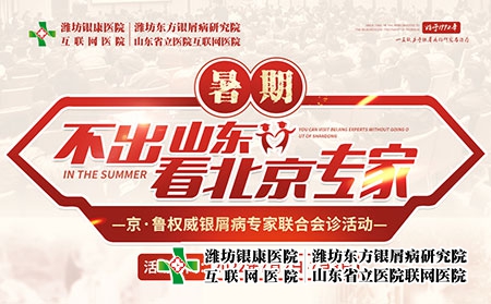 「不出山東看北京專家」7月2日-3日舉辦京魯銀屑病專家聯合會診活動