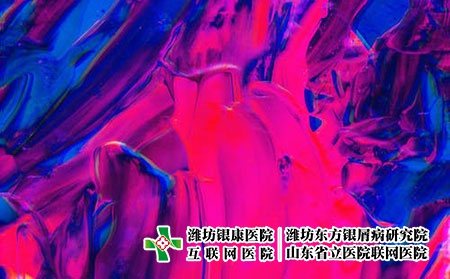 濰坊看銀屑病的中醫院-濰坊哪里看牛皮癬好