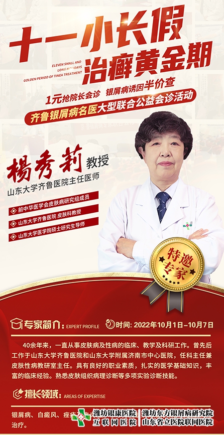 銀屑病名醫聯合公益會診楊秀莉教授