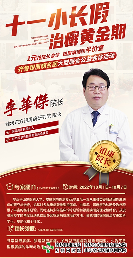 銀屑病名醫聯合公益會診李華杰院長