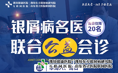 11月5-6日開展銀屑病名醫(yī)聯(lián)合公益會診 11月5-6日開展銀屑病名醫(yī)聯(lián)合公益會診
