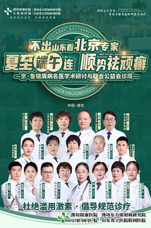 夏至端午連-順勢祛頑癬—京魯銀屑病名醫學術研討與聯合公益會診