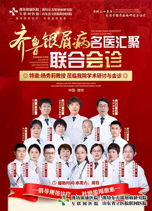 濰坊牛皮癬醫院特邀楊秀莉教授共啟齊魯牛皮癬名醫聯合會診