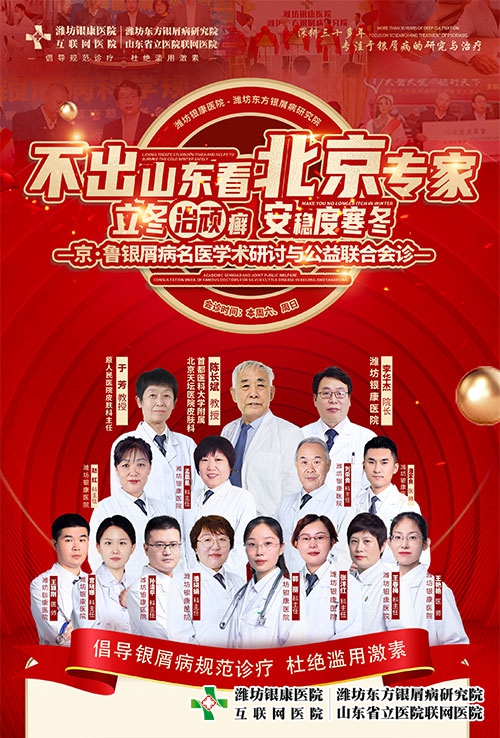 [不出山東看北京專家]濰坊牛皮癬醫院京魯牛皮癬專家會診特邀北京皮膚科專家陳長斌教授蒞臨