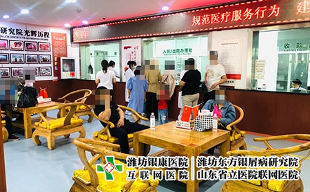 山東濰坊銀屑病醫(yī)院官網電話-濰坊銀康銀屑病醫(yī)院