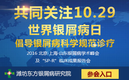 世界銀屑病日峰會在濰召開