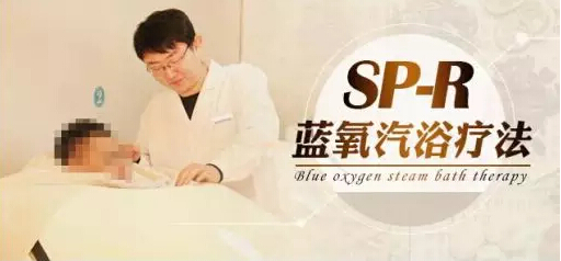 SP-R藍氧汽浴療法