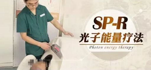 SP-R遠紅外線光子能量療法