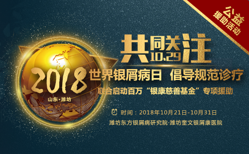 濰坊銀屑病醫院1029百萬基金援助