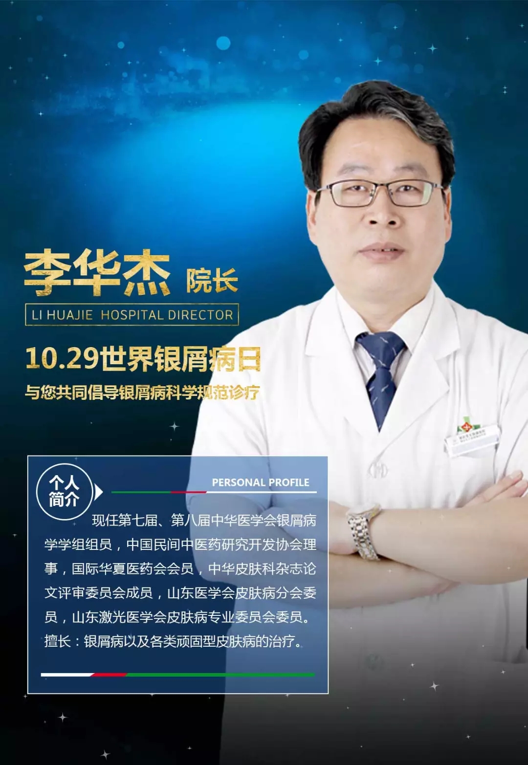 濰坊銀屑病醫院院長李華杰