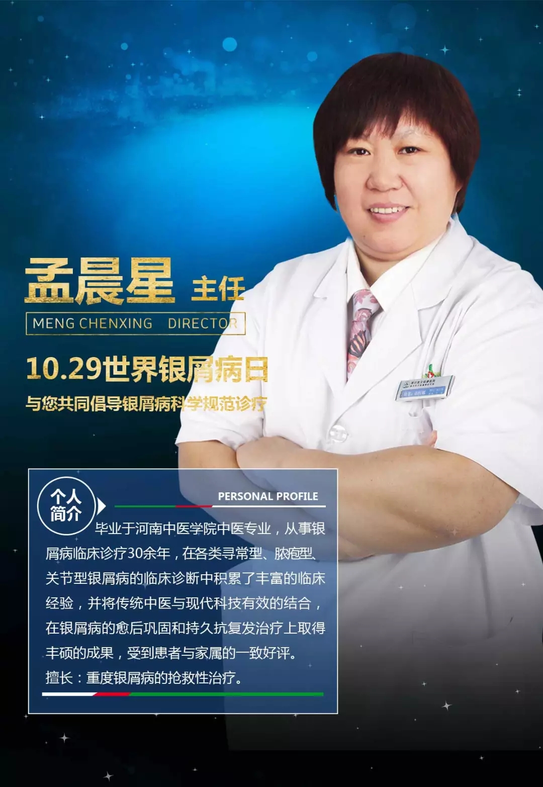 濰坊銀屑病醫院主任孟晨星