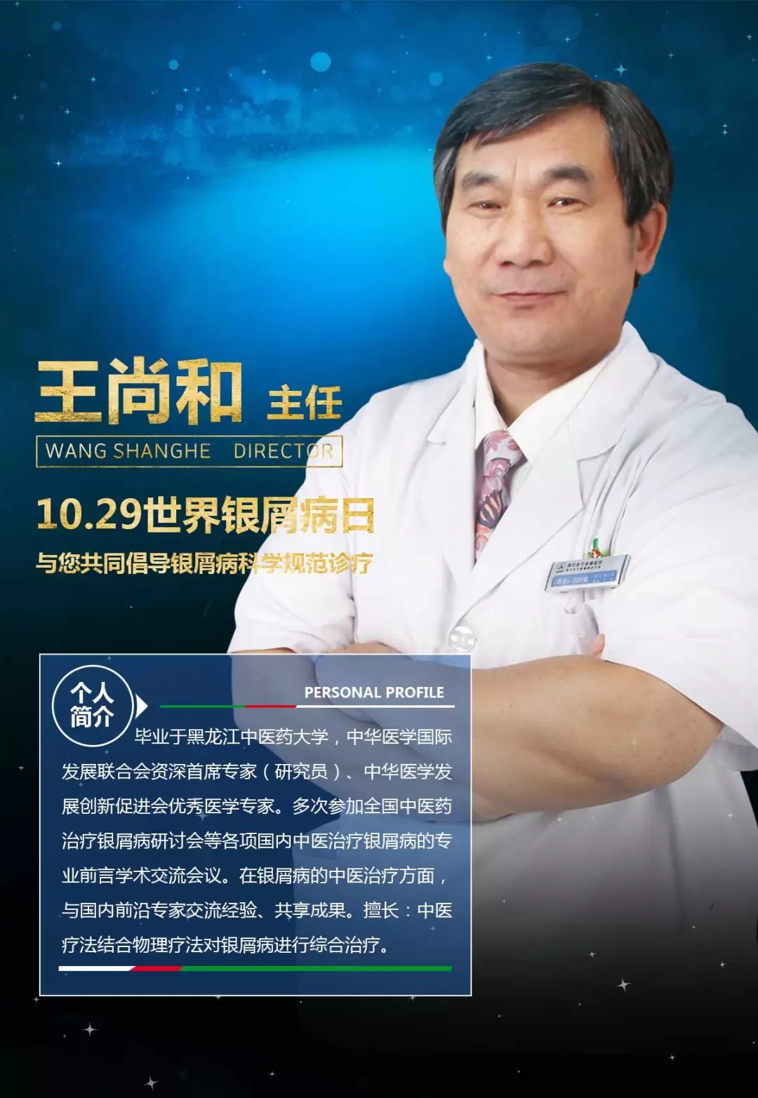 濰坊銀屑病醫院主任王尚和