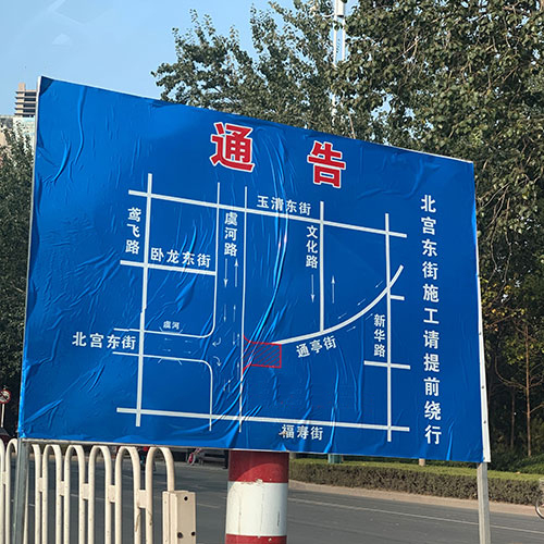 濰坊東方牛皮癬研究院修路