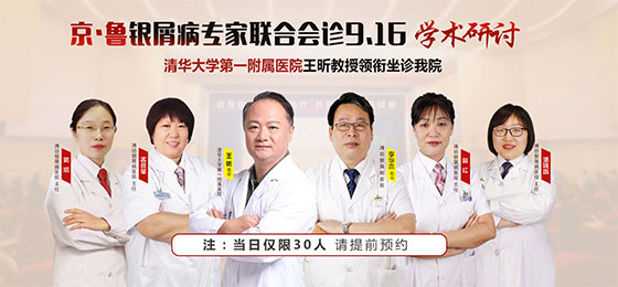 北京·山東銀屑病專家團9月16日齊聚濰坊聯(lián)合會診