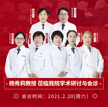 楊秀莉2月20日蒞臨我院共同會診